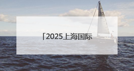 2025上海国际碳中和博览会闭幕，三天共接待各地参观团101个